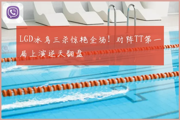 LGD冰鸟三杀惊艳全场！对阵TT第一局上演逆天翻盘