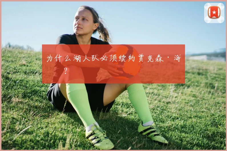 为什么湖人队必须续约贾克森·海斯?