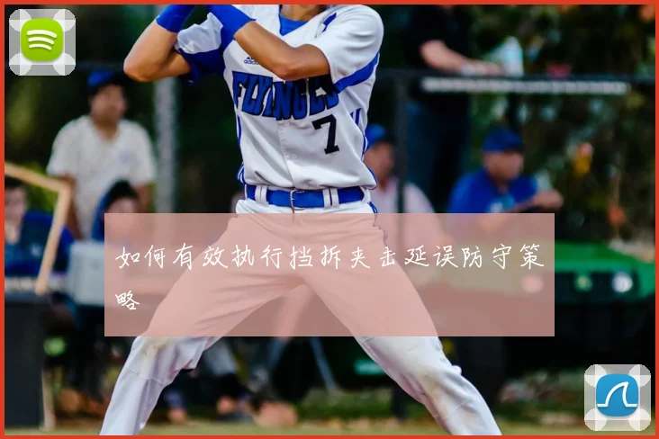 如何有效执行挡拆夹击延误防守策略