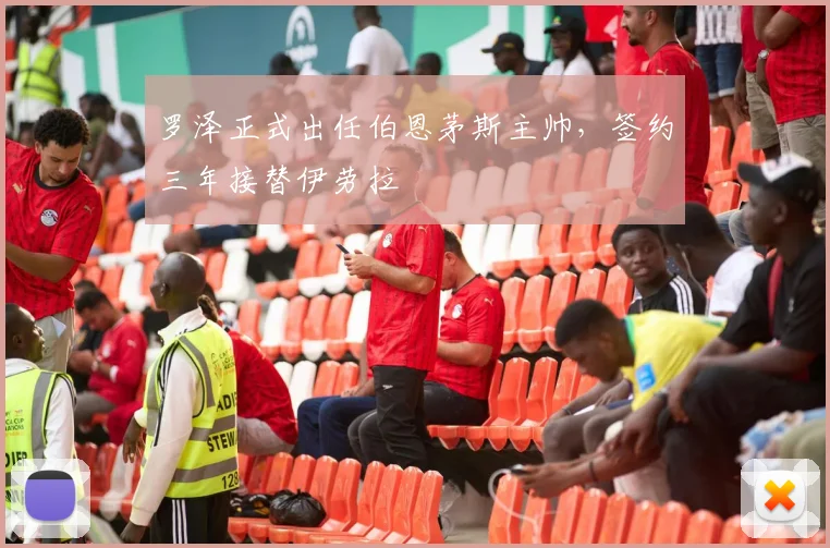罗泽正式出任伯恩茅斯主帅,签约三年接替伊劳拉