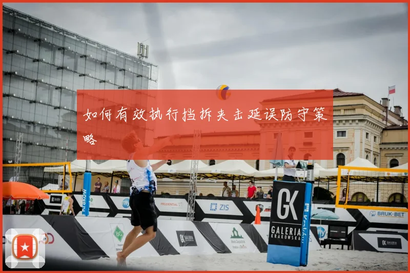 如何有效执行挡拆夹击延误防守策略