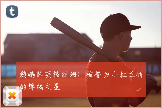 鹈鹕队英格拉姆:被誉为小杜兰特的锋线之星